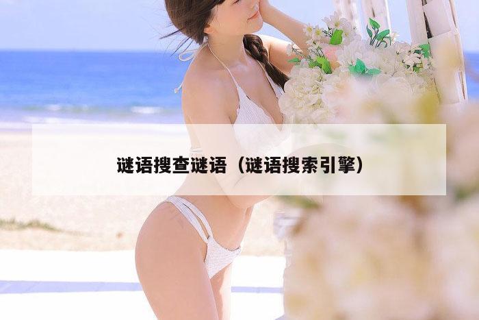 谜语搜查谜语（谜语搜索引擎）